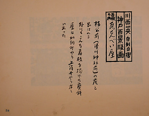 神戸百景（池長孟解説付き）58 瓦せんべい屋