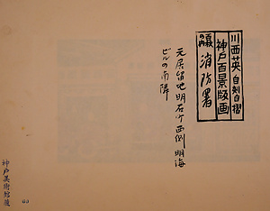 神戸百景（池長孟解説付き）60 消防署