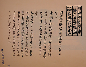 神戸百景（池長孟解説付き）61 松風村雨堂