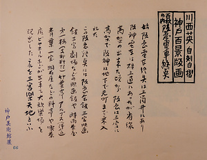 神戸百景（池長孟解説付き）66 阪急電車終点