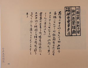 神戸百景（池長孟解説付き）67 神有電車乗場