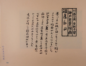 神戸百景（池長孟解説付き）68 鷹取山