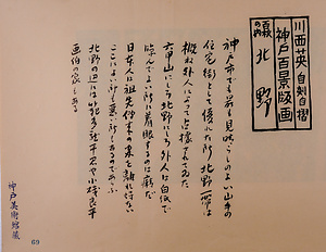 神戸百景（池長孟解説付き）69 北野