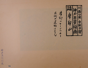 神戸百景（池長孟解説付き）76 摩耶山