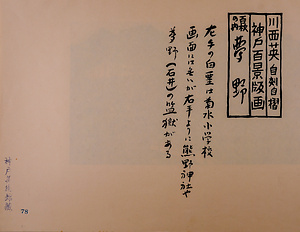 神戸百景（池長孟解説付き）78 夢野