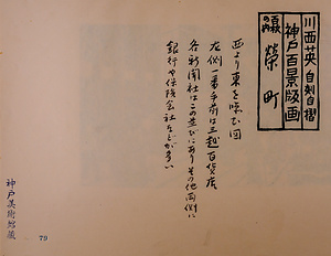 神戸百景（池長孟解説付き）79 栄町