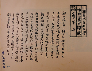 神戸百景（池長孟解説付き）80 会下山