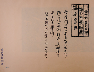 神戸百景（池長孟解説付き）82 西宮内