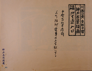 神戸百景（池長孟解説付き）85 地下道入口