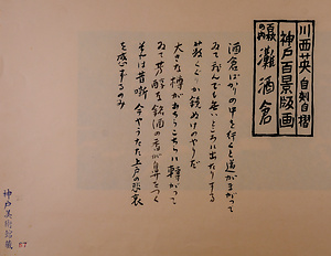 神戸百景（池長孟解説付き）87 灘酒倉