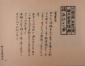 神戸百景（池長孟解説付き）93 諏訪山公園