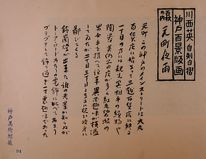神戸百景（池長孟解説付き）94 元町夜雨