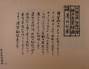 神戸百景（池長孟解説付き）96 湊川公園