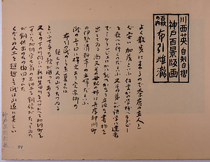 神戸百景（池長孟解説付き）97 布引雌瀧
