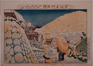 京坂名所図絵 京都東山清水寺雪中之図