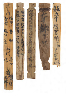 平城宮跡内裏北外郭官衙出土木簡（SK820）