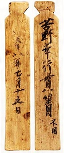 吉野行幸で使わなかった貫簀に付けた整理用の付札（二条大路木簡）
