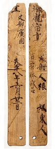 麻呂邸厩宿直木簡（二条大路木簡）