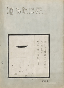 詩画集『死にたる泪』　1　