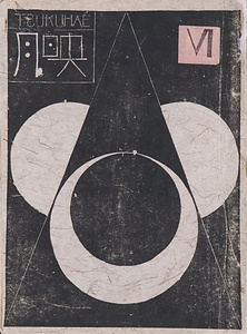 公刊『月映』VI 表紙絵