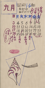 『日本版画協会カレンダー』 昭和14年9月