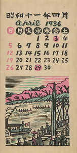 『日本版画協会カレンダー』 昭和11年4月
