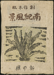 版画集『創作木版･南紀風景』　1 表紙