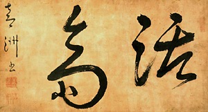 書「活斎」          