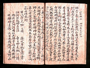 紀州由良鷲峯開山法燈円明国師之縁起