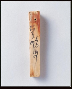 木簡（付札）
