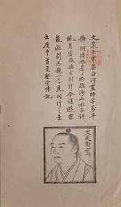 〔大野文泉履歴肖像〕