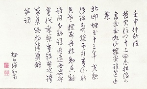 恥庵追悼詩画巻　1）七言律詩「壬申仲秋値菅君信卿十三回忌招洛下旧交於丸山寮設筵近薦」