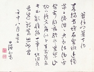 恥庵追悼詩画巻　2）七言律詩「菅信卿墓下作」