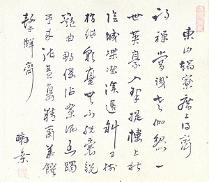 恥庵追悼詩画巻　3）七言律詩「東山端寮席上得斎」