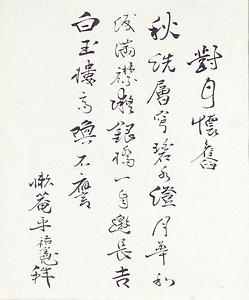 恥庵追悼詩画巻　6）七言絶句「対月懐旧」