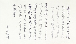 恥庵追悼詩画巻　8）七言律詩「道光上人於東山端寮招誘諸君祭亡友菅信卿之霊余亦従諸賢之後得冬于楼敢賦即事」