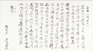 恥庵追悼詩画巻　12）漢文「壬申八月廿六日道光上人追薦亡友三閘君因開筵於東山会京華諸彦予亦被預為席上鬮韻以真」