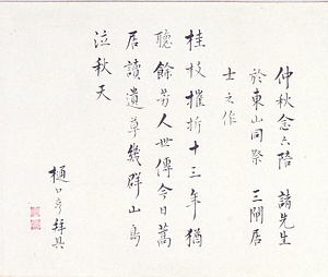 恥庵追悼詩画巻　13）七言絶句「仲秋念六陪諸先生於東山同祭三閘居士之作」