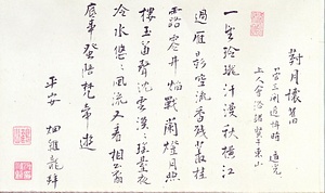 恥庵追悼詩画巻　14）七言律詩「対月懐旧」