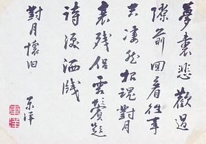 恥庵追悼詩画巻　15）七言絶句「対月懐旧」