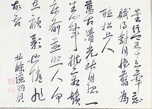 恥庵追悼詩画巻　18）七言絶句「菅信卿君十三秊忌賦得対月懐旧為聴松上人」