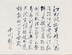 墨水詩画巻　8）七言律詩