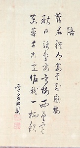 栗山堂餞莚詩画巻　10）五言絶句「陪菅君礼卿宴于対嶽楼」