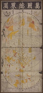 万国総界図