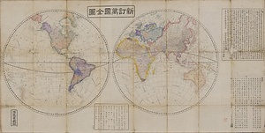 新訂万国全図