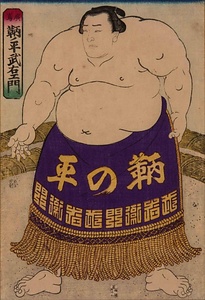 相撲絵「鞆の平」（まわし姿）
