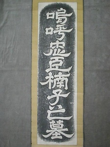 楠木正成墓碑銘拓本