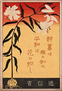 貯蓄は根の如く　平和は花の如し