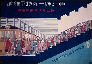東洋唯一の地下鉄道　上野浅草間開通