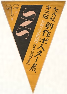七人社　第二回創作ポスター展